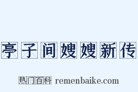 亭子间嫂嫂新传是什么意思的图片
